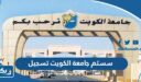 سستم جامعة الكويت تسجيل