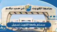 سستم جامعة الكويت تسجيل طالب جديد 2026 سستم جامعة الكويت تسجيل طالب جديد 2026