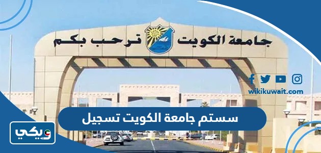 سستم جامعة الكويت تسجيل