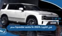 سعر ومواصفات هيونداي سنتافي hyundai santa fe 2026 في الكويت