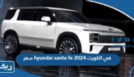 سعر ومواصفات هيونداي سنتافي hyundai santa fe 2026 في الكويت