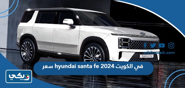 سعر hyundai santa fe 2024 في الكويت