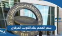 سعر الخصم بنك الكويت المركزي
