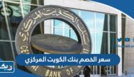 كم سعر الخصم في بنك الكويت المركزي 2026 كم سعر الخصم في بنك الكويت المركزي 2026