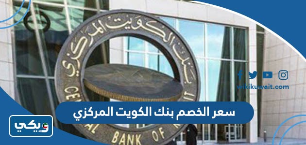سعر الخصم بنك الكويت المركزي