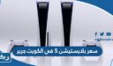 كم سعر بلايستيشن 5 في الكويت جرير 2024