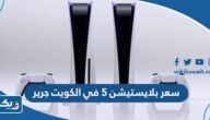 كم سعر بلايستيشن 5 في الكويت جرير 2024 كم سعر بلايستيشن 5 في الكويت جرير 2024