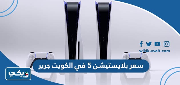 سعر بلايستيشن 5 في الكويت جرير