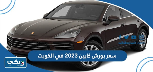 سعر بورش كايين 2023 في الكويت