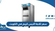 كم سعر ثلاجة الايس كريم في الكويت 2025