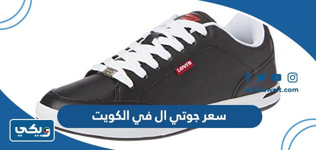 سعر جوتي ال في الكويت