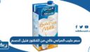 كم سعر حليب المراعي خالي من اللاكتوز قليل الدسم في الكويت