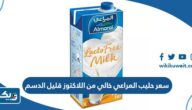 كم سعر حليب المراعي خالي من اللاكتوز قليل الدسم في الكويت كم سعر حليب المراعي خالي من اللاكتوز قليل الدسم في الكويت