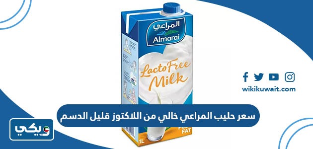 سعر حليب المراعي خالي من اللاكتوز قليل الدسم