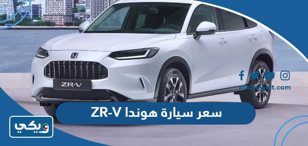 سعر سيارة هوندا ZR-Vسعر سيارة هوندا ZR-V