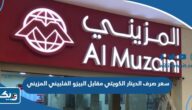 سعر صرف الدينار الكويتي مقابل البيزو الفلبيني في المزيني AL MUZAINI سعر صرف الدينار الكويتي مقابل البيزو الفلبيني في المزيني AL MUZAINI