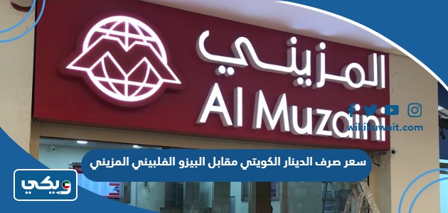 سعر صرف الدينار الكويتي مقابل البيزو الفلبيني المزيني