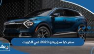 سعر ومواصفات سيارة كيا سورينتو 2023 في الكويت