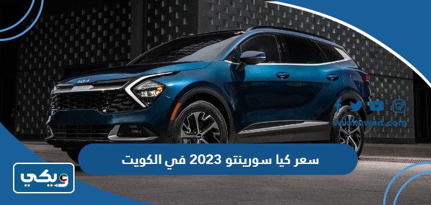 سعر كيا سورينتو 2023 في الكويت