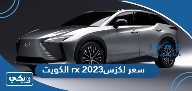 سعر لكزس rx 2023 الكويت