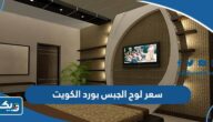 كم سعر لوح الجبس بورد في الكويت