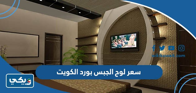 سعر لوح الجبس بورد الكويت