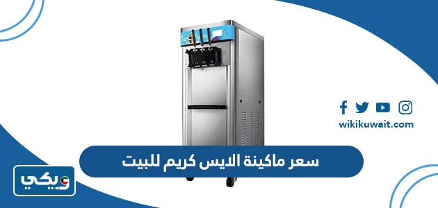 سعر ماكينة الايس كريم للبيت