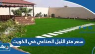 كم سعر متر الثيل الصناعي في الكويت 2026 كم سعر متر الثيل الصناعي في الكويت 2026