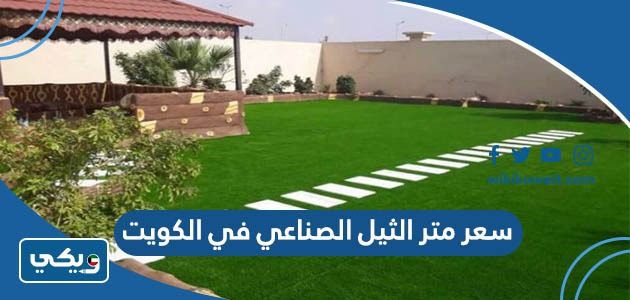 سعر متر الثيل الصناعي في الكويت