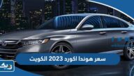 سعر ومواصفات سيارة هوندا اكورد 2023 في الكويت