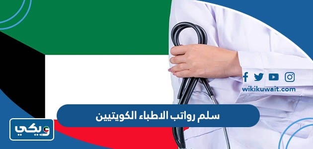 سلم رواتب الاطباء الكويتيين