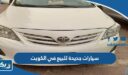 سيارات جديدة للبيع في الكويت 2026 “الاسعار والمواصفات”