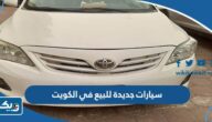 سيارات جديدة للبيع في الكويت 2026 “الاسعار والمواصفات” سيارات جديدة للبيع في الكويت 2026 “الاسعار والمواصفات”