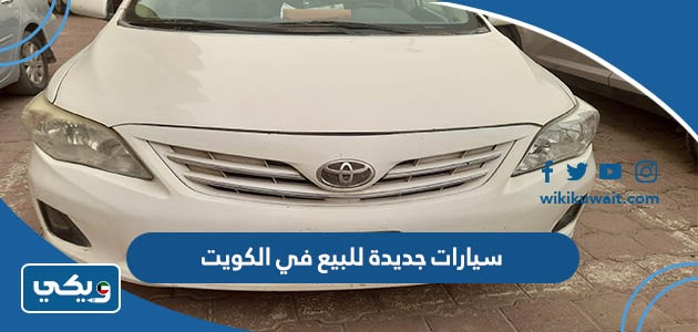 سيارات جديدة للبيع في الكويت