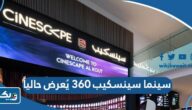 سينما سينسكيب 360 يُعرض حالياً سينما سينسكيب 360 يُعرض حالياً
