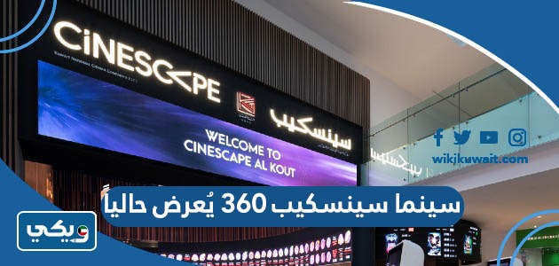 سينما سينسكيب 360 يُعرض حالياً