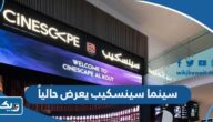 سينما سينسكيب الكويت يعرض حالياً “افلام تعرض في سينما الكويت” سينما سينسكيب الكويت يعرض حالياً “افلام تعرض في سينما الكويت”