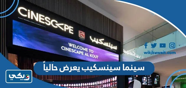 سينما سينسكيب يعرض حالياً