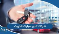افضل شركات تاجير سيارات في الكويت 2026