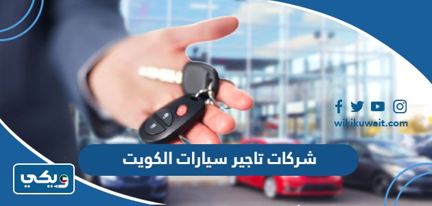 شركات تاجير سيارات الكويت