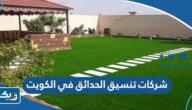 افضل شركات تنسيق الحدائق في الكويت