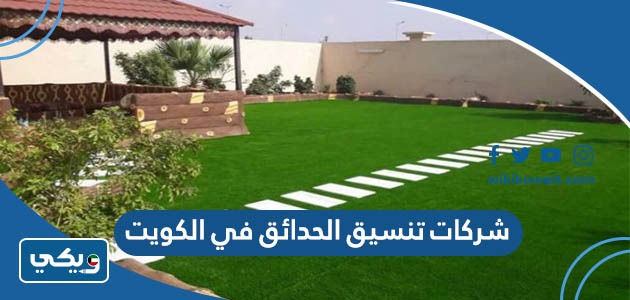 شركات تنسيق الحدائق في الكويت