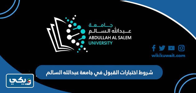 شروط اختبارات القبول في جامعة عبدالله السالم