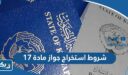 ما هي شروط استخراج جواز السفر مادة 17