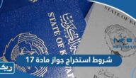 ما هي شروط استخراج جواز السفر مادة 17 ما هي شروط استخراج جواز السفر مادة 17