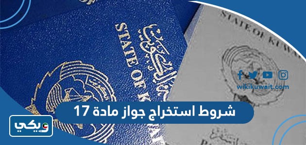 شروط استخراج جواز مادة 17