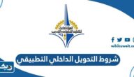 ما هي شروط التحويل الداخلي في التطبيقي 2025 / 2026 الكويت