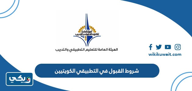 شروط القبول في التطبيقي الكويتيين