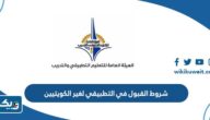 ما هي شروط القبول في التطبيقي لغير الكويتيين 2025 / 2026 ما هي شروط القبول في التطبيقي لغير الكويتيين 2025 / 2026
