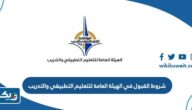 شروط القبول في الهيئة العامة للتعليم التطبيقي والتدريب 2025 / 2026 للكويتيين وغير الكويتيين شروط القبول في الهيئة العامة للتعليم التطبيقي والتدريب 2025 / 2026 للكويتيين وغير الكويتيين